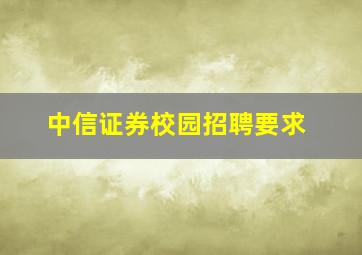 中信证券校园招聘要求