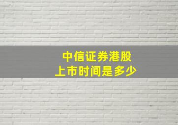 中信证券港股上市时间是多少