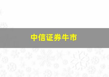 中信证券牛市