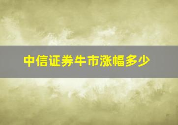 中信证券牛市涨幅多少