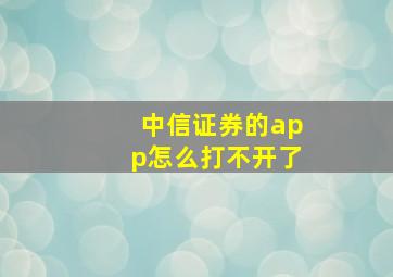 中信证券的app怎么打不开了