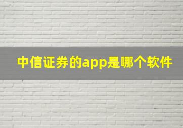 中信证券的app是哪个软件