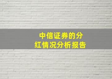 中信证券的分红情况分析报告