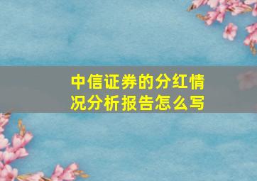 中信证券的分红情况分析报告怎么写