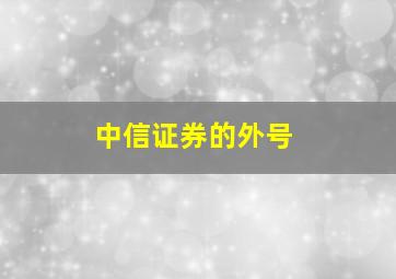 中信证券的外号