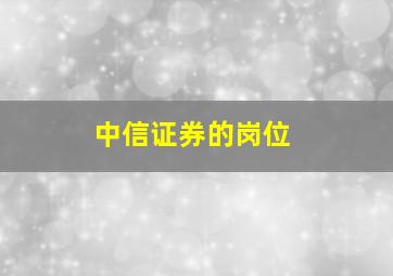 中信证券的岗位