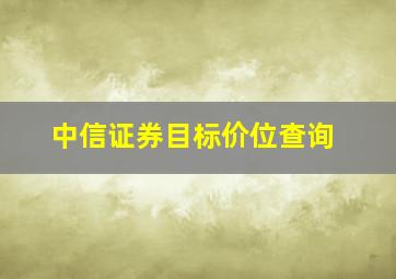 中信证券目标价位查询