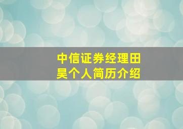 中信证券经理田昊个人简历介绍