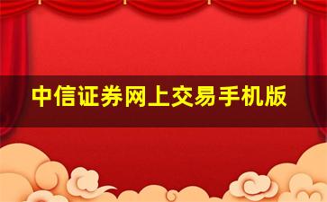 中信证券网上交易手机版