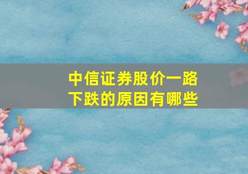 中信证券股价一路下跌的原因有哪些