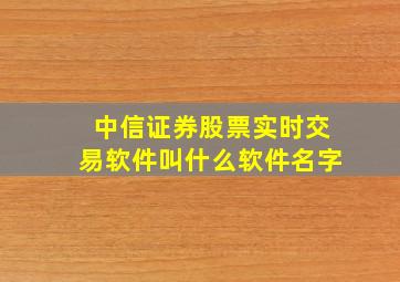 中信证券股票实时交易软件叫什么软件名字