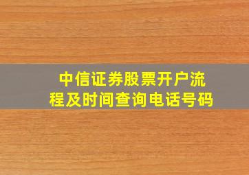 中信证券股票开户流程及时间查询电话号码