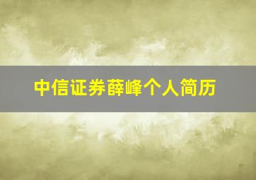 中信证券薛峰个人简历