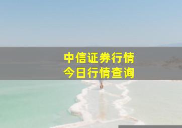 中信证券行情今日行情查询