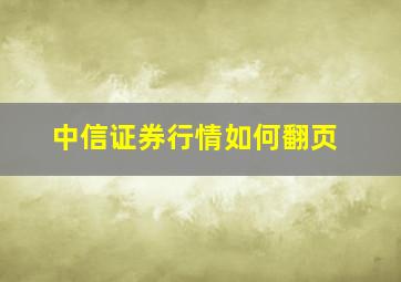 中信证券行情如何翻页