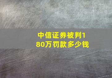 中信证券被判180万罚款多少钱