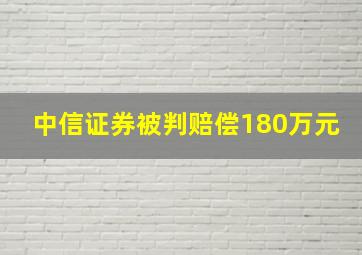 中信证券被判赔偿180万元