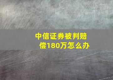 中信证券被判赔偿180万怎么办