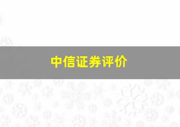 中信证券评价