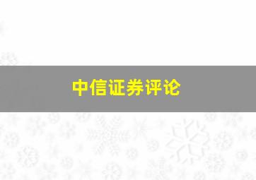 中信证券评论