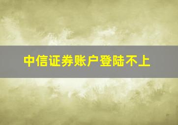 中信证券账户登陆不上