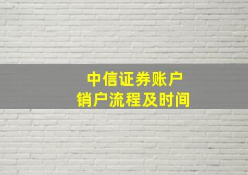 中信证券账户销户流程及时间