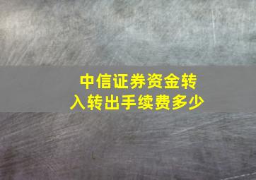 中信证券资金转入转出手续费多少