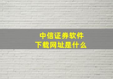 中信证券软件下载网址是什么