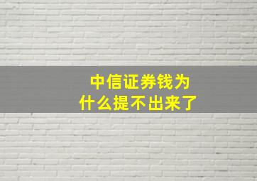 中信证券钱为什么提不出来了