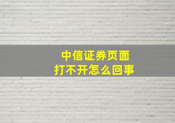 中信证券页面打不开怎么回事