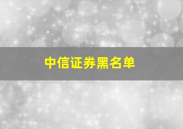 中信证券黑名单