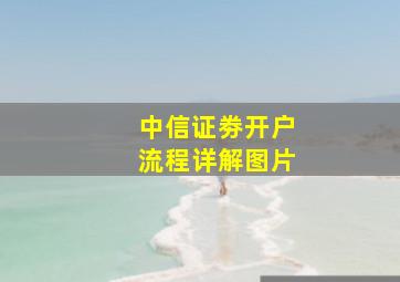 中信证劵开户流程详解图片