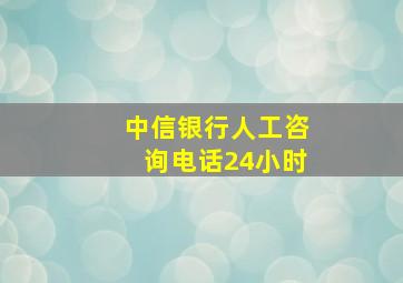 中信银行人工咨询电话24小时