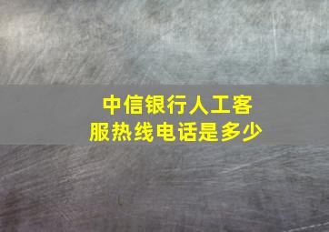 中信银行人工客服热线电话是多少