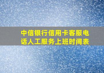 中信银行信用卡客服电话人工服务上班时间表