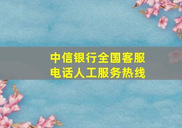 中信银行全国客服电话人工服务热线