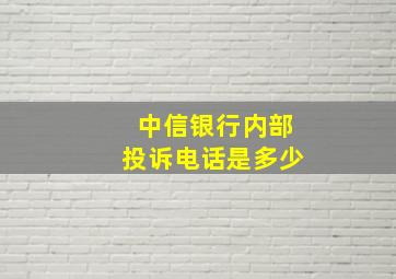 中信银行内部投诉电话是多少