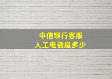 中信银行客服人工电话是多少