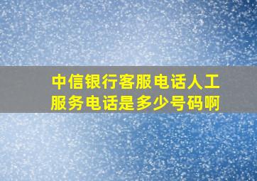 中信银行客服电话人工服务电话是多少号码啊