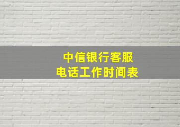 中信银行客服电话工作时间表