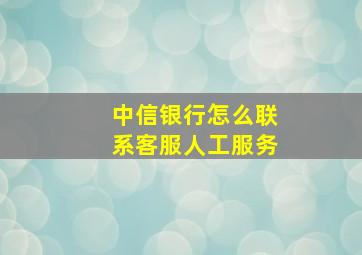 中信银行怎么联系客服人工服务