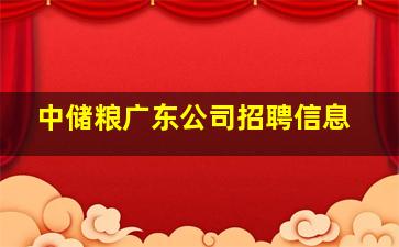 中储粮广东公司招聘信息