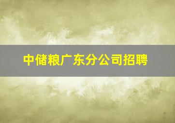 中储粮广东分公司招聘