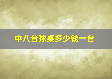 中八台球桌多少钱一台