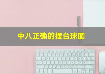 中八正确的摆台球图