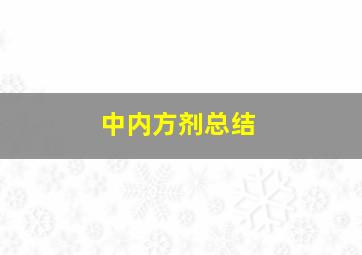 中内方剂总结