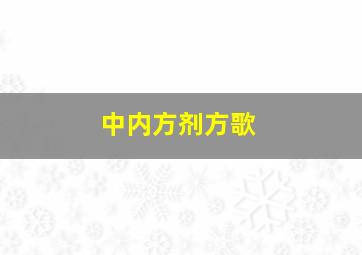 中内方剂方歌