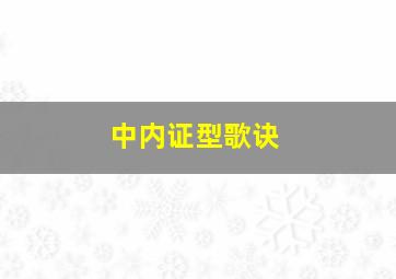 中内证型歌诀