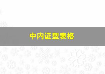 中内证型表格