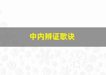 中内辨证歌诀